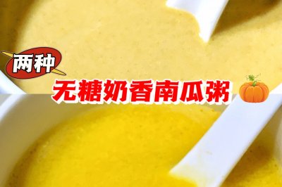 无糖奶香南瓜粥