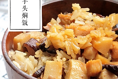 香菇芋头焖饭