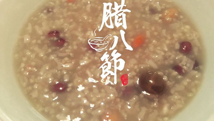 【八月家】腊八节的腊八粥