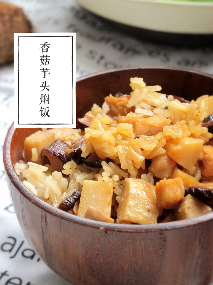 香菇芋头焖饭的做法
