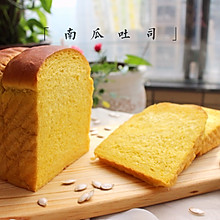 南瓜吐司