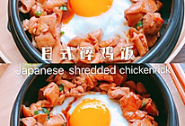 #巨下饭的家常菜#日式碎鸡饭的做法