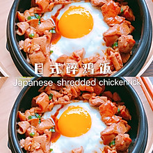#巨下饭的家常菜#日式碎鸡饭