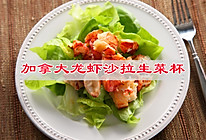 龙虾的108种吃法，加拿大龙虾沙拉生菜杯，低脂低卡减肥菜！的做法