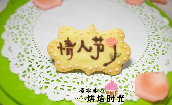 【七夕来了】糖霜饼干#长帝烘焙节华南赛区#的做法