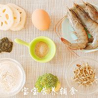 莲藕鲜味虾糕-宝宝辅食的做法图解1