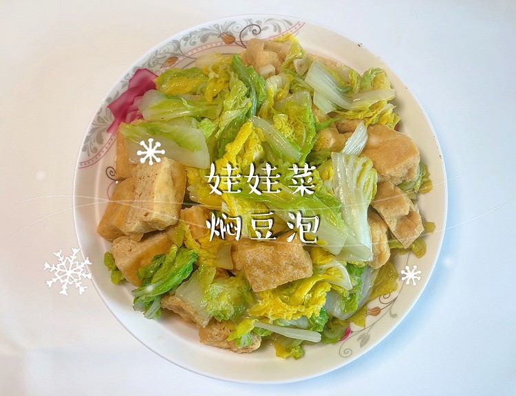 娃娃菜焖豆泡的做法