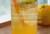 哇噻！颜值高做法简单的橘子桂花气泡柠檬茶的做法