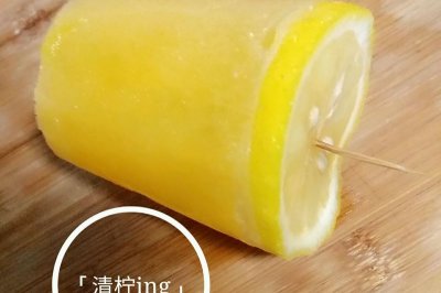 「清柠ing」做的，橙汁柠檬冰棒。超简单哦～