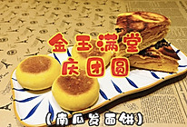 #一口新年味，全家享佳味#金玉满堂庆团圆（南瓜发面饼）的做法