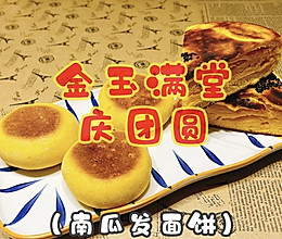 #一口新年味，全家享佳味#金玉满堂庆团圆（南瓜发面饼）的做法