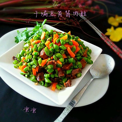 干煸豆角酱肉粒