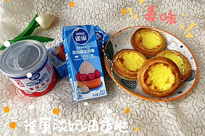 雀巢淡奶油蛋挞