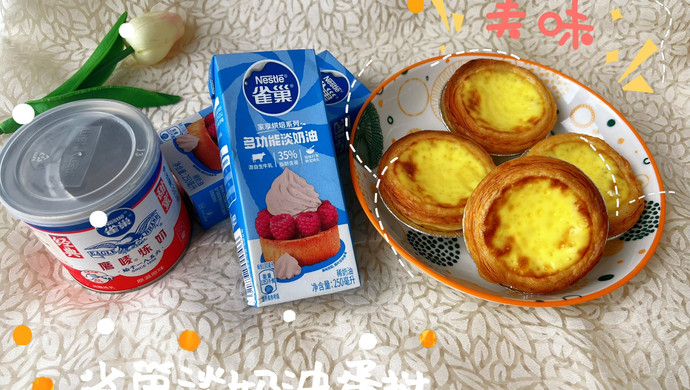 雀巢淡奶油蛋挞