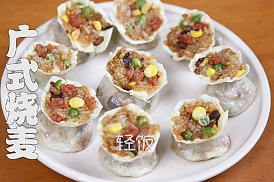 广式烧麦丨皮薄馅大,喷香可口！！！