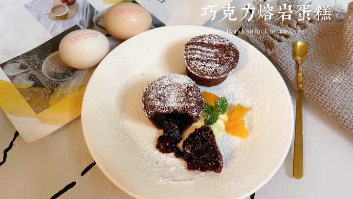 巧克力熔岩蛋糕