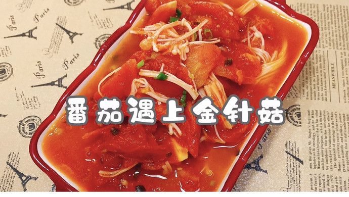 番茄遇上金针菇