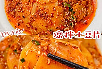 #四季宝蓝小罐#香辣过瘾吃不够❗️凉拌土豆片的做法