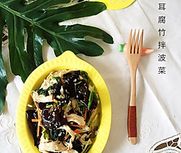 木耳腐竹拌菠菜#春天不减肥，夏天肉堆堆#的做法