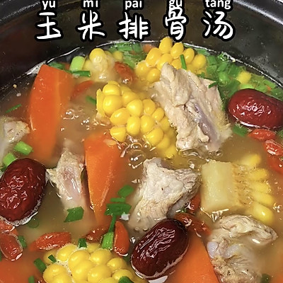 玉米排骨汤