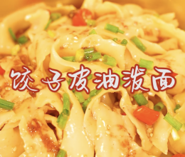 快手美味#饺子皮油泼面的做法
