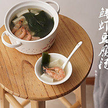 #花10分钟，做一道菜！#鲜虾豆腐汤