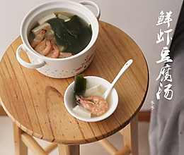 #花10分钟，做一道菜！#鲜虾豆腐汤的做法
