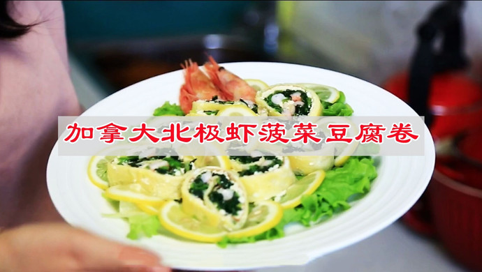 过年就做这个加拿大北极虾菠菜豆腐卷