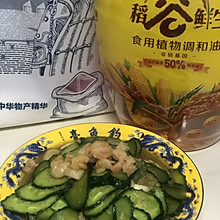 保证小公主不挑食～黄瓜滑虾仁