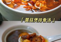 菌菇煲排骨汤的做法