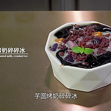 芋圆烤奶碎碎冰