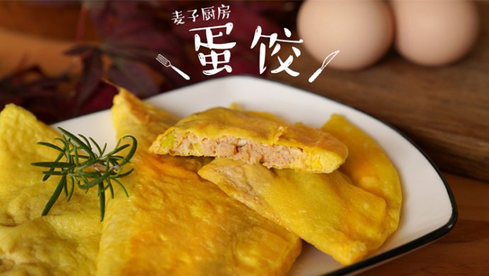 用小红锅轻松做好吃又好看的“大”蛋饺！