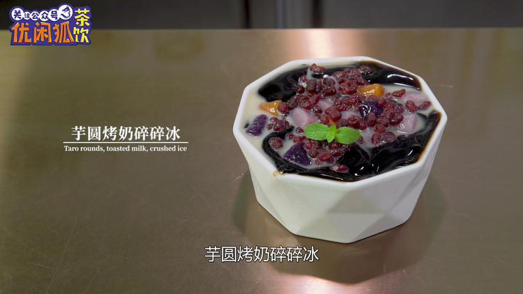 芋圆烤奶碎碎冰的做法