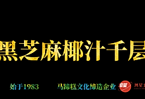 黑芝麻椰汁马蹄糕做法，千层马蹄糕制作流程，糕点详细教程的做法