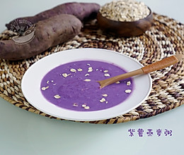 【紫薯燕麦粥】的做法