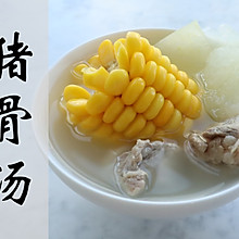 【广东家常菜】天天都要喝汤，今天煲的是玉米冬瓜猪骨汤