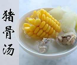【广东家常菜】天天都要喝汤，今天煲的是玉米冬瓜猪骨汤的做法