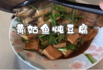 黄姑鱼炖豆腐的做法