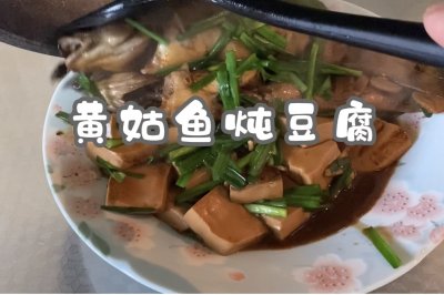 黄姑鱼炖豆腐