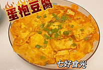 #年在一起 鲜才够味#焦香酥脆，软嫩爽滑~~蛋抱豆腐的做法