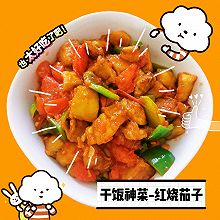 #时令蔬菜最养人#干饭神菜-红烧茄子