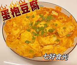#年在一起 鲜才够味#焦香酥脆，软嫩爽滑~~蛋抱豆腐的做法