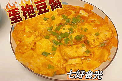 焦香酥脆，软嫩爽滑~~蛋抱豆腐