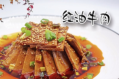红油牛肉