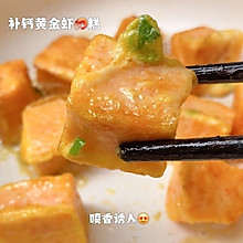 宝宝辅食食谱    补钙黄金虾糕