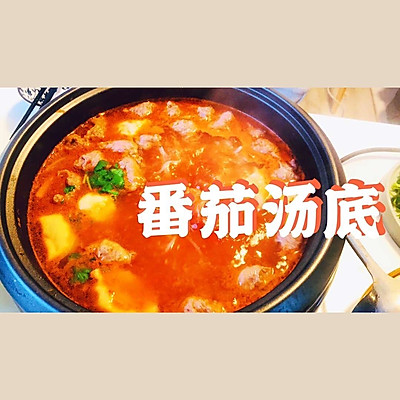 番茄汤底||自制的浓香汤底媲美海X捞的办法是....