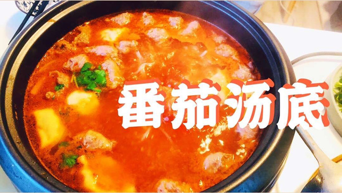 番茄汤底||自制的浓香汤底媲美海X捞的办法是....