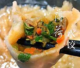 #母亲节，给妈妈做道菜#薄荷饺子的做法