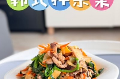 韩式拌杂菜