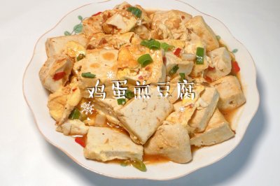 鸡蛋煎豆腐